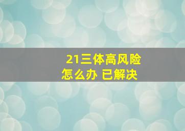 21三体高风险怎么办 已解决